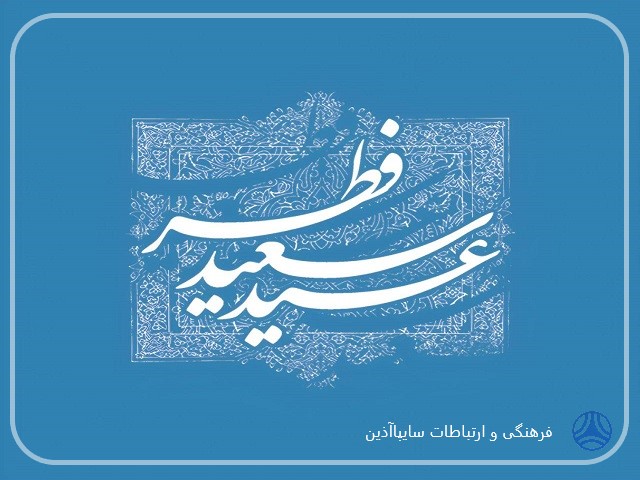 عید سعید فطر مبارک باد