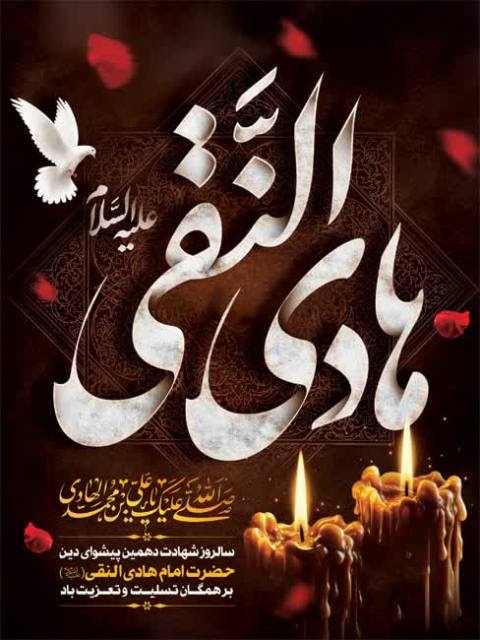 شهادت امام علی النقی (ع) تسلیت باد