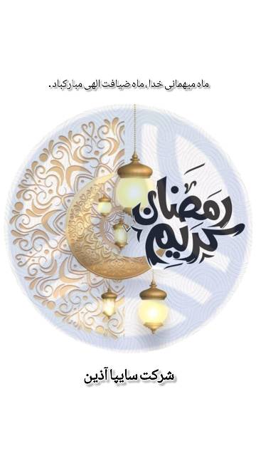 حلول ماه رمضان بر همگان مبارک