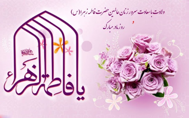 ولادت حضرت فاطمه (س) و روز مادر مبارک