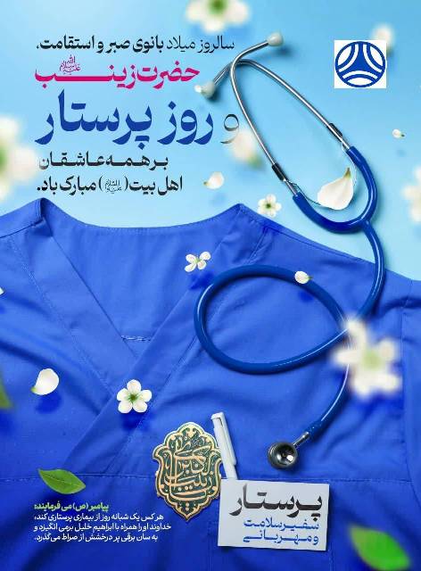 ولادت حضرت زینب سلام‌الله‌علیها  و روز پرستار مبارک 