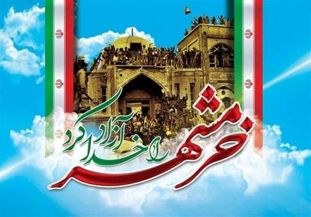 سالروز آزاد سازی خرمشهر گرامی باد