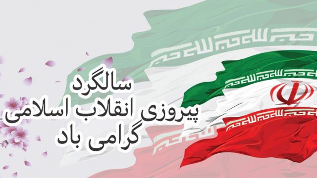 دهه فجر مبارک باد