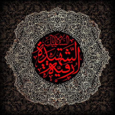 شهادت مظلومانه حضرت رقیه (س) تسلیت باد