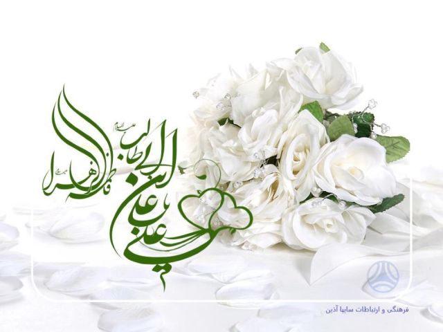 سالروز پیوند آسمانی حضرت علی (ع) وحضرت فاطمه (س) وروز ازدواج بر همگان مبارک باد           