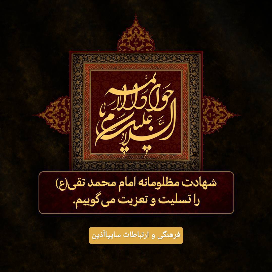 شهادت امام جواد علیه السلام تسلیت باد