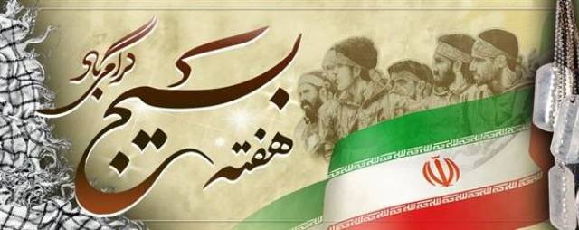 هفته بسیج 