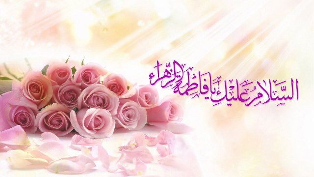 ولادت حضرت فاطمه (س) مبارک باد