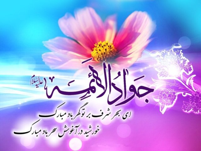 ولادت امام محمد تقی (ع) مبارک باد