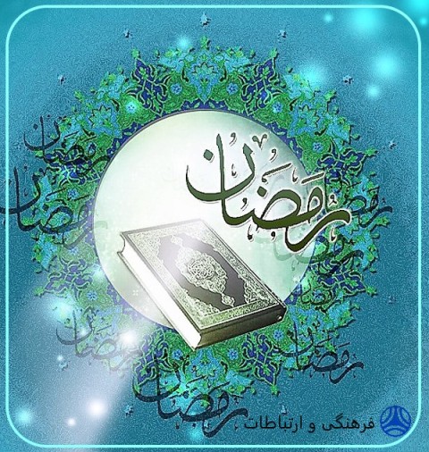 حلول ماه مبارک رمضان