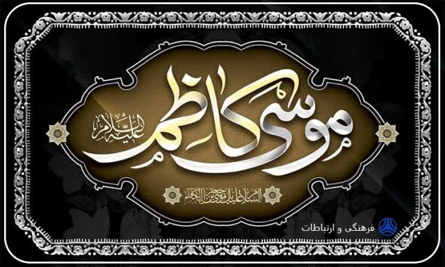 شهادت حضرت امام موسی الکاظم (ع) تسلیت باد