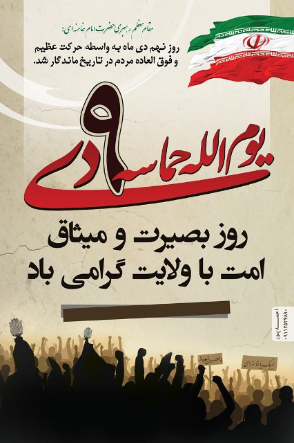 نهم دی‌ماه، روز بصیرت و میثاق امت با ولایت را گرامی می‌داریم.