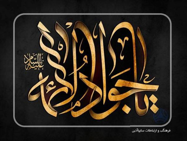 شهادت مظلومانه امام جواد (ع) تسلیت باد