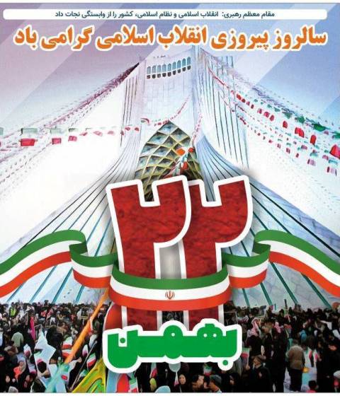 چهل و پنجمین سالگرد پیروزی انقلاب اسلامی و حضور پر شور مردم همیشه در صحنه در راهپیمایی 22 بهمن
