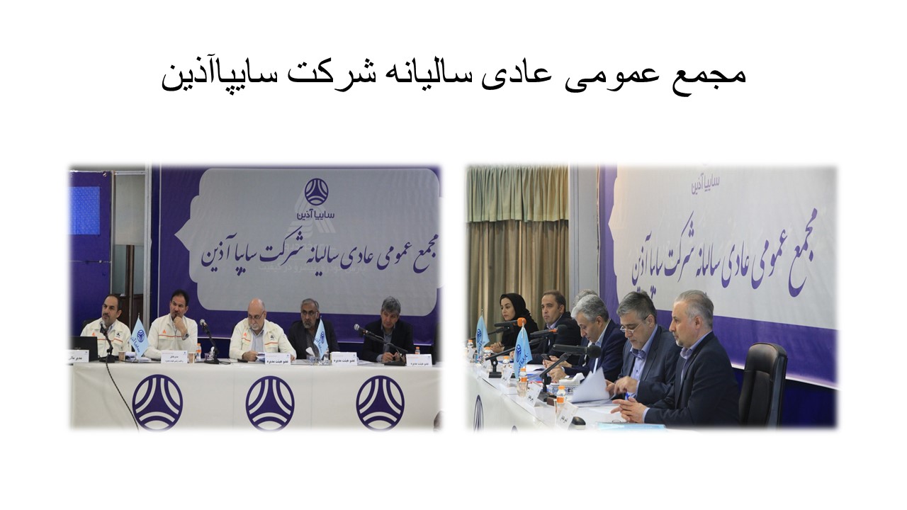 برگزاری مجمع عمومی عادی سالیانه شرکت سایپا آذین