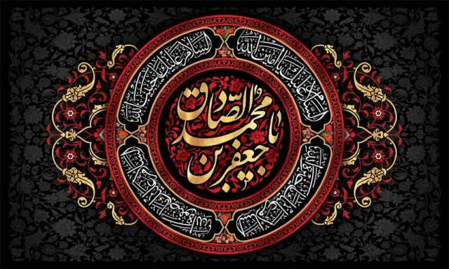 سالروز شهادت حضرت امام جعفر صادق (ع) 