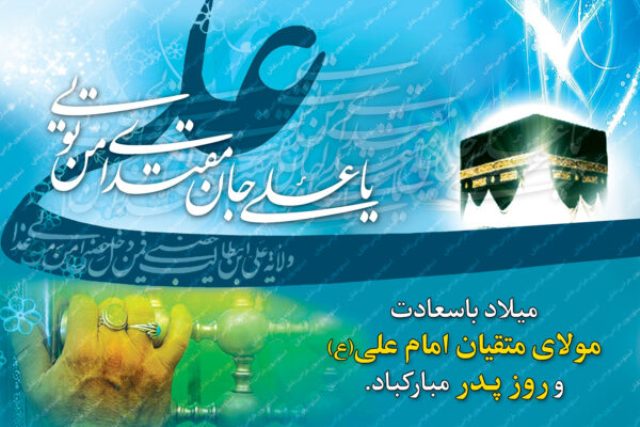 ولادت حضرت علی (ع)، امام اول شیعیان مبارک