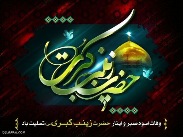 وفات حضرت زینب (س)