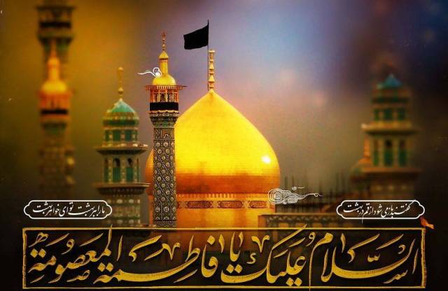 وفات حضرت معصومه علیهاالسلام تسلیت باد