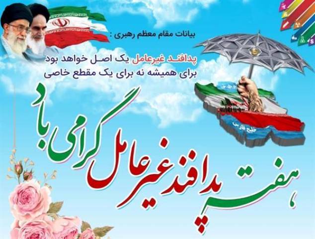 هفته پدافند غیر عامل گرامی باد.