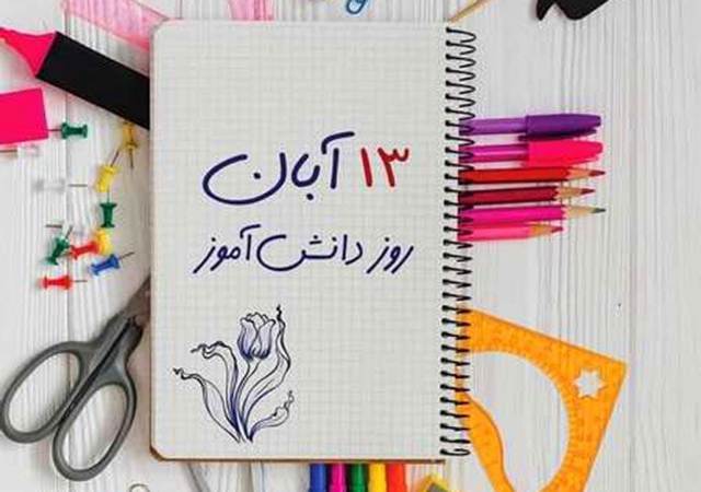 روز 13 آبان و روز دانش آموز گرامی باد