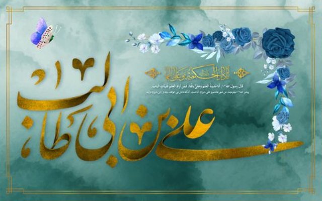 میلاد امام علی (ع) و روز مرد بر همگان مبارک