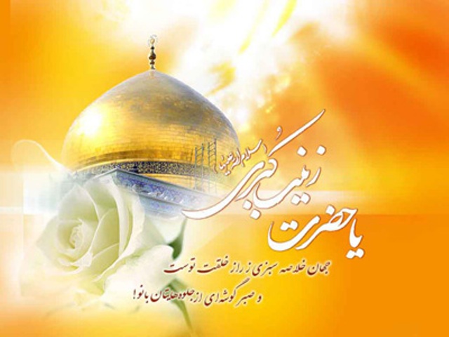 ولادت باسعادت حضرت زینب (س) الگوی پرستاران و روز پرستار مبارک