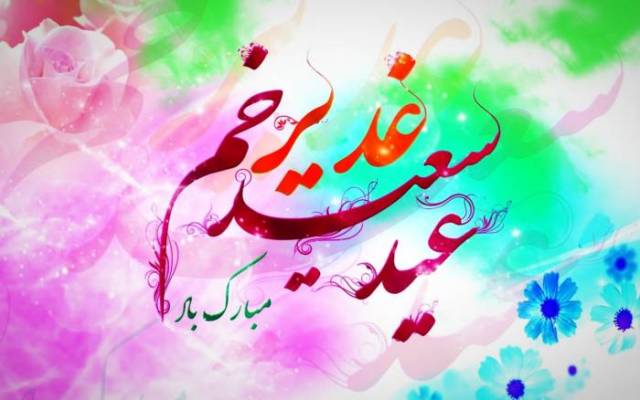 عید سعید غدیر خم بر همگان مبارک