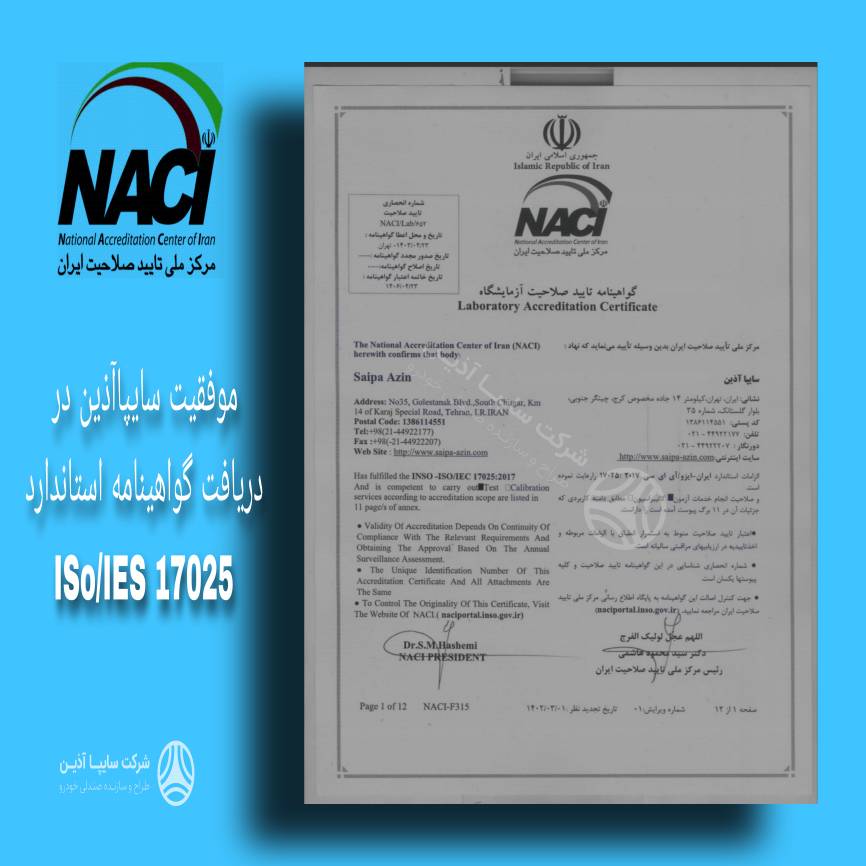 موفقیت سایپاآذین در اخذ مجدد گواهینامه تایید صلاحیت سیستم مدیریت آزمایشگاهها براساس استاندارد بین المللی ISO/IEC 17025:2017