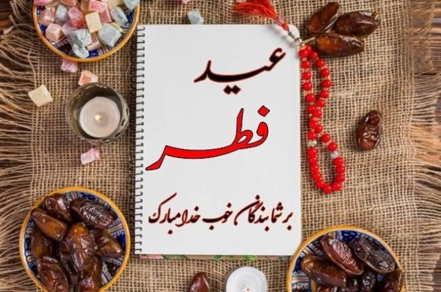 فرارسیدن عید فطر مبارک