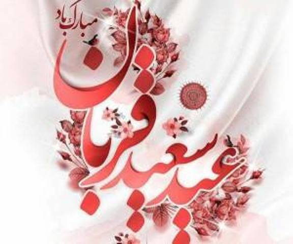 عید قربان بر همگان مبارک 