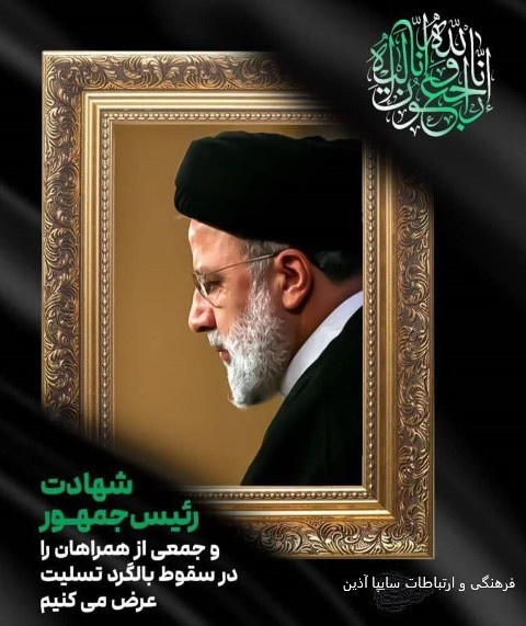 شهادت آیت الله سید ابراهیم رئیسی ودیگر همراهان ایشان بر عموم ملت ایران تسلیت و تعزیت باد