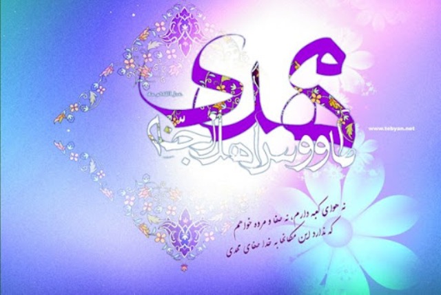 نیمه شعبان و ولادت حضرت مهدی(ع}مبارک باد