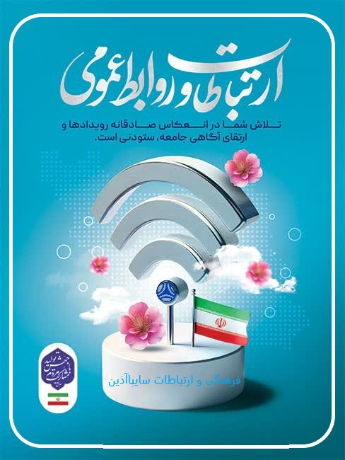 بیست و هفت اردیبهشت ماه روز ارتباطات و روابط عمومی گرامی باد 
