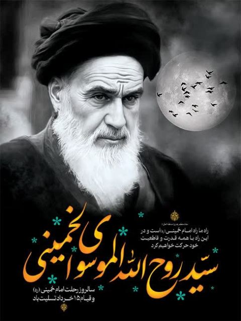 فرا رسیدن ۱۴ خرداد ماه، سالروز رحلت معمار کبیر انقلاب اسلامی حضرت امام خمینی (ره) بر همگان تسلیت و تعزیت باد.